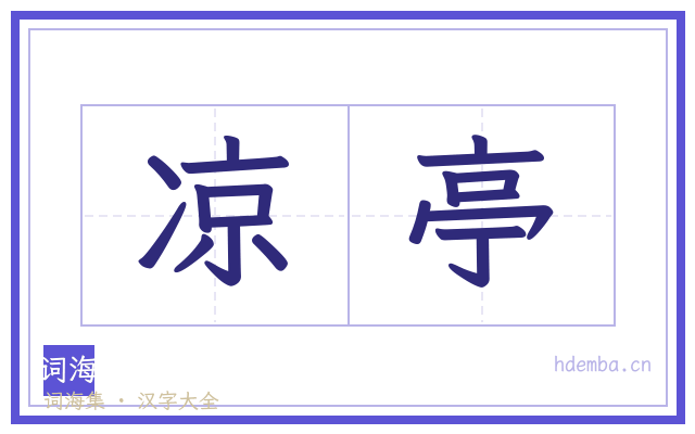 凉亭的书法字