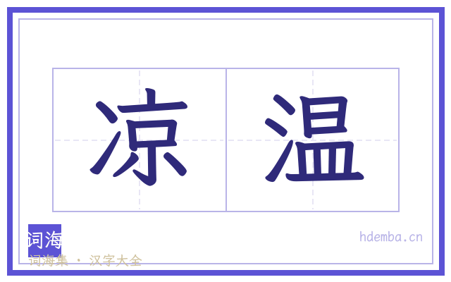 凉温的书法字