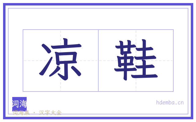 凉鞋的书法字