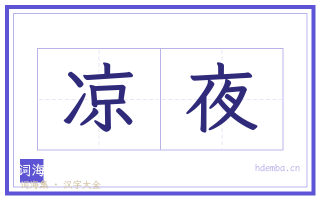 凉夜的书法字