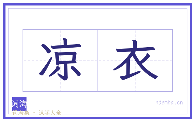 凉衣的书法字