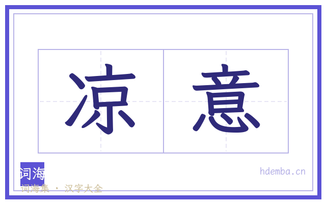 凉意的书法字