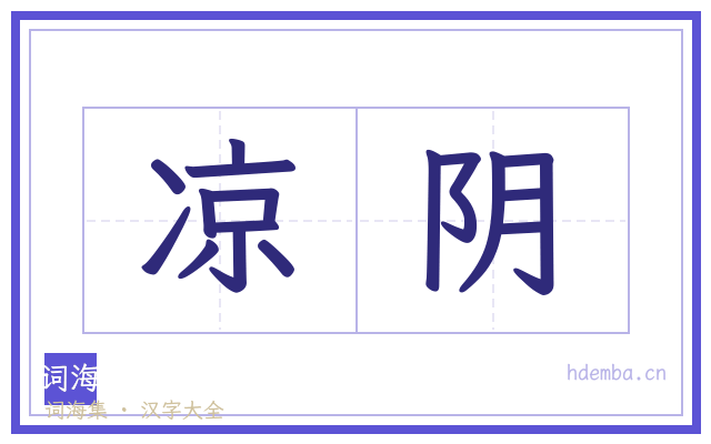 凉阴的书法字