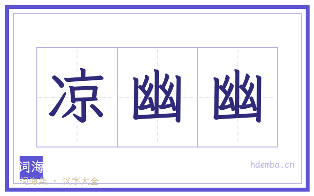 凉幽幽的书法字