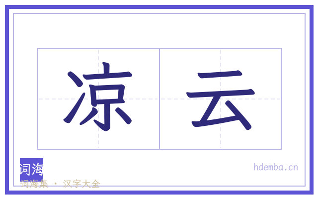 凉云的书法字