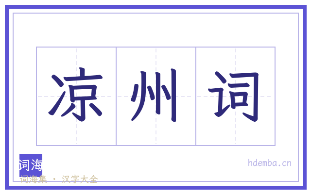 凉州词的书法字