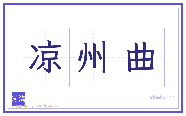 凉州曲的书法字