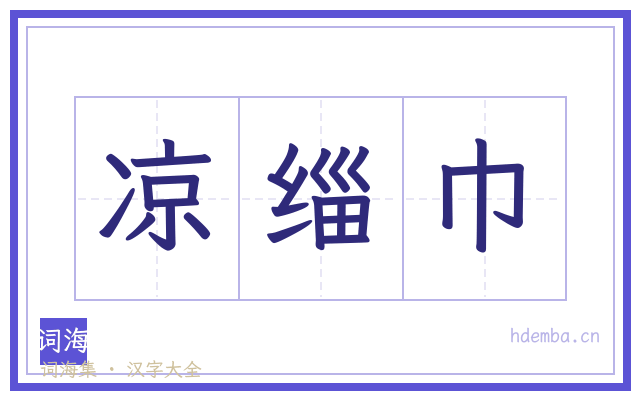凉缁巾的书法字