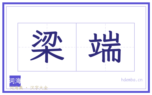 梁端的书法字