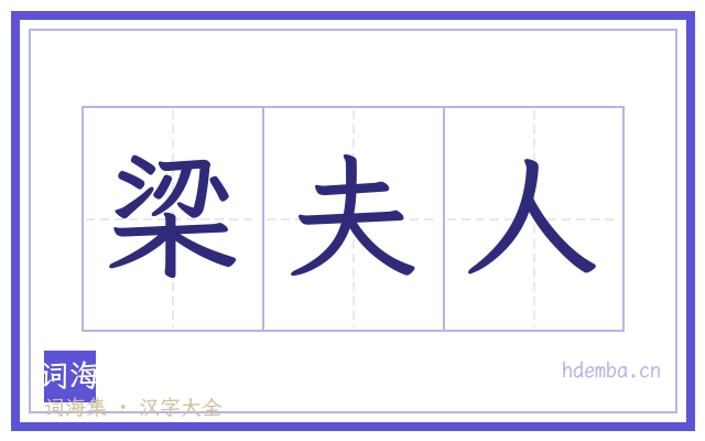 梁夫人的书法字
