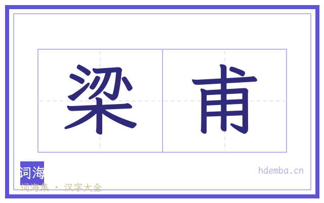 梁甫的书法字