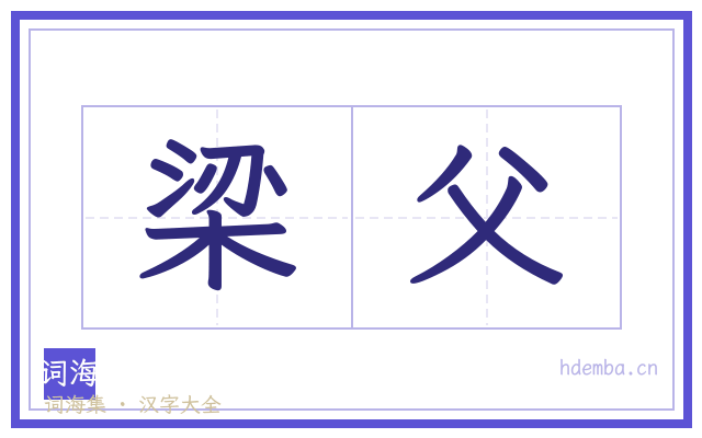 梁父的书法字