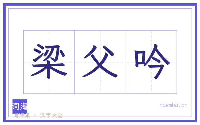 梁父吟的书法字