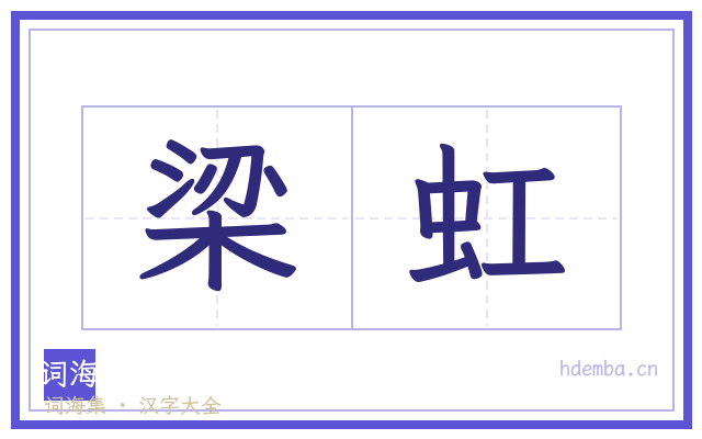 梁虹的书法字
