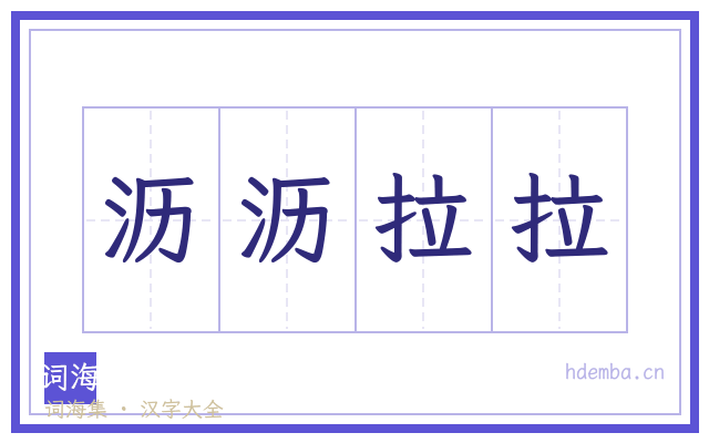沥沥拉拉的书法字