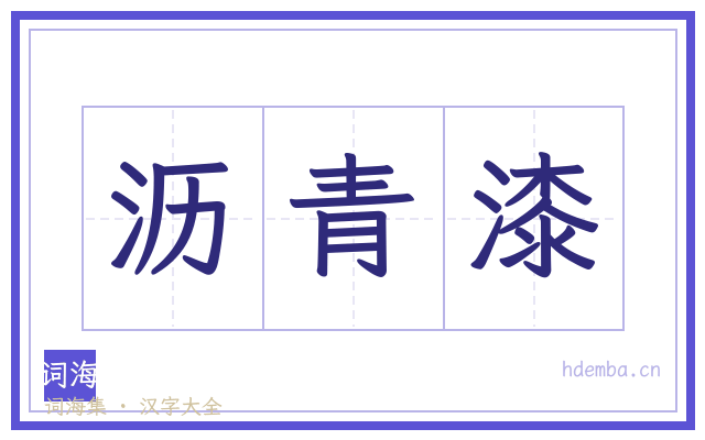 沥青漆的书法字
