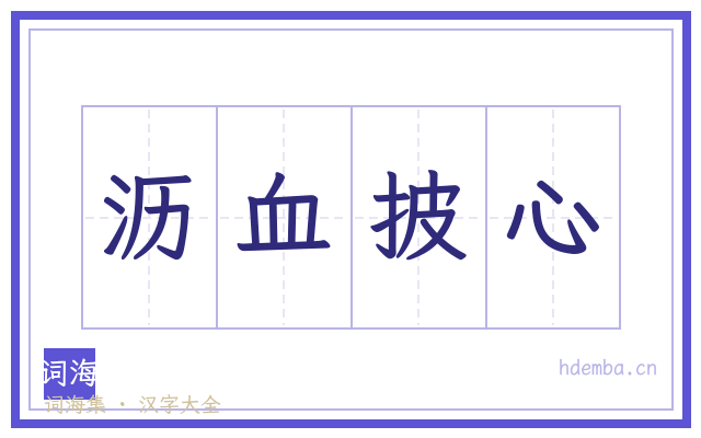 沥血披心的书法字