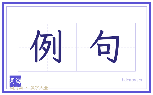 例句的书法字