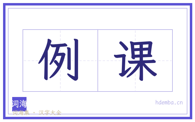 例课的书法字