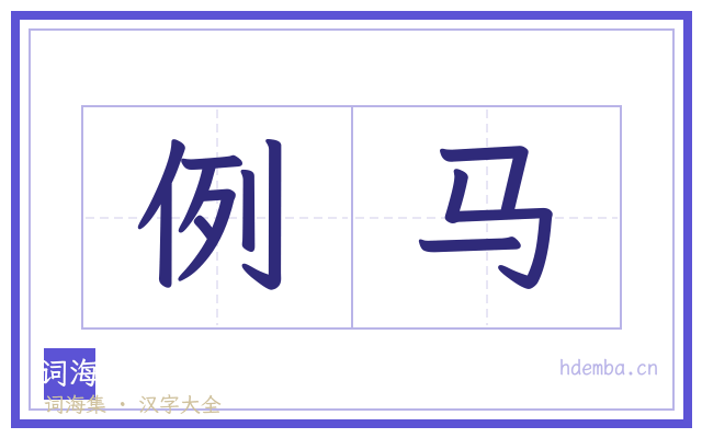 例马的书法字