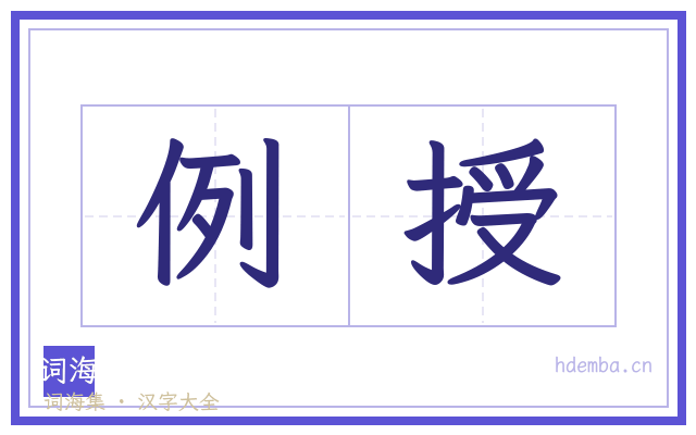 例授的书法字