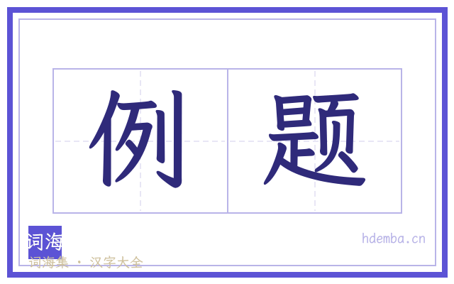 例题的书法字