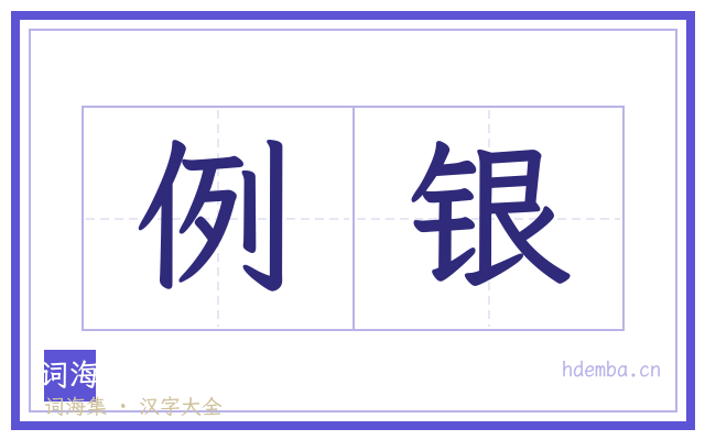 例银的书法字