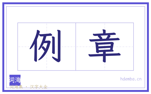 例章的书法字