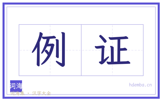 例证的书法字