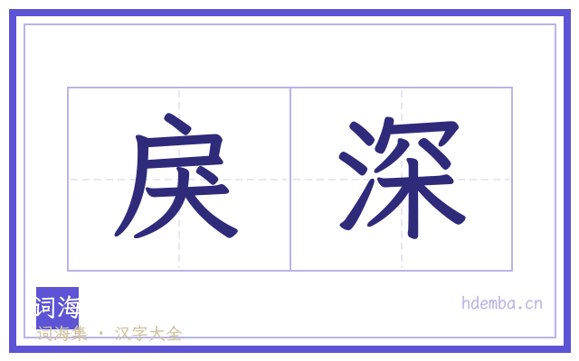 戾深的书法字