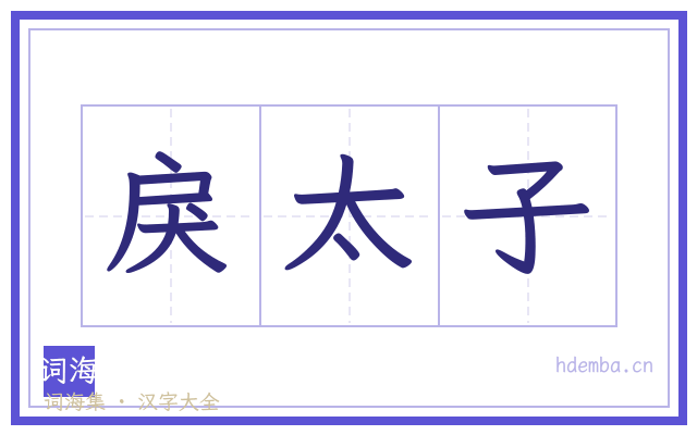 戾太子的书法字