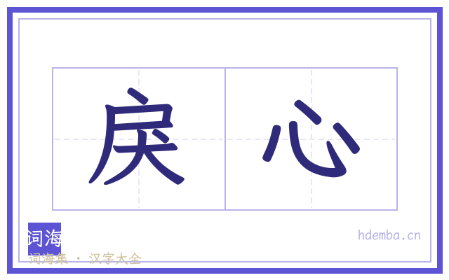 戾心的书法字