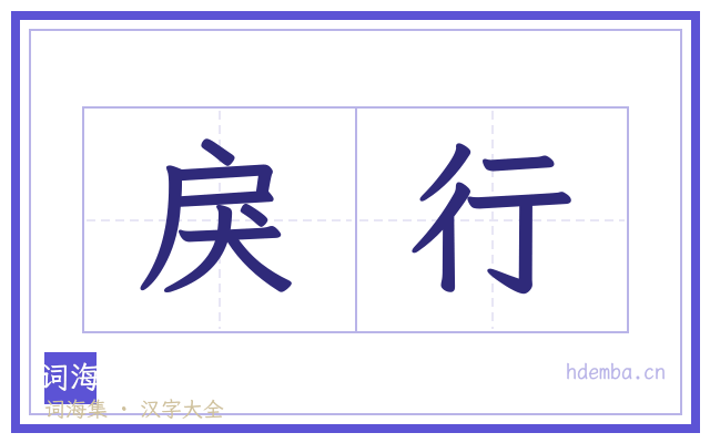 戾行的书法字