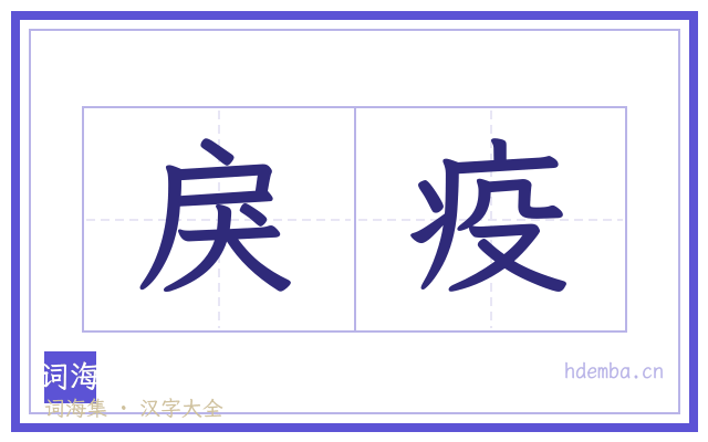 戾疫的书法字
