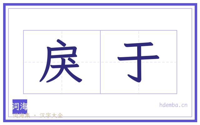 戾于的书法字