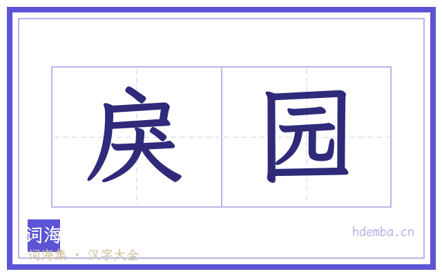 戾园的书法字