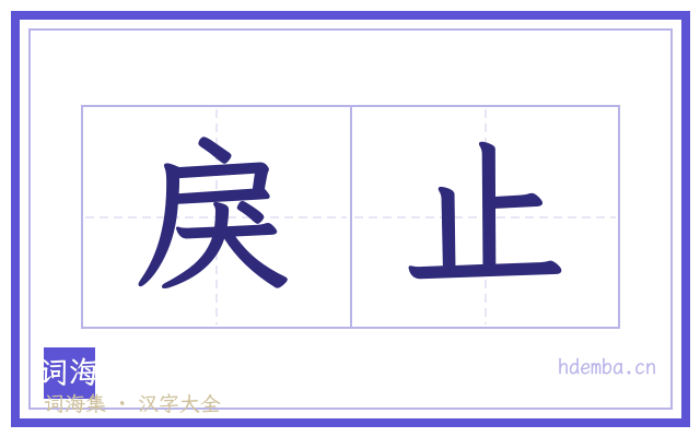 戾止的书法字