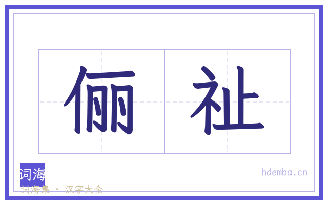 俪祉的书法字