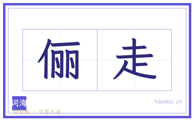 俪走的书法字