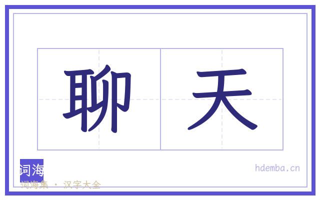 聊天的书法字