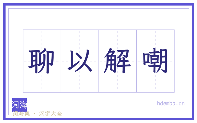 聊以解嘲的书法字