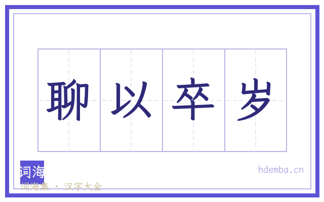 聊以卒岁的书法字
