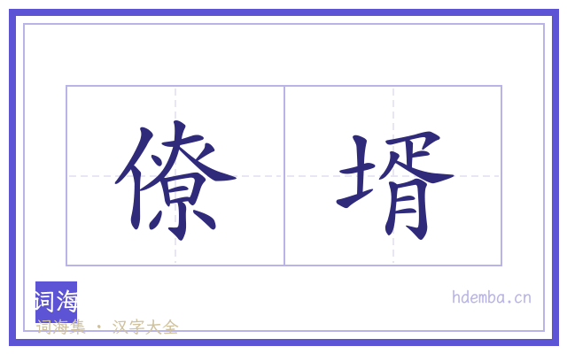 僚壻的书法字