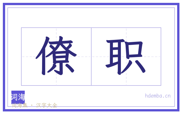 僚职的书法字