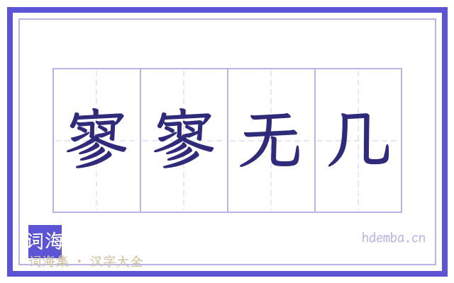 寥寥无几的书法字
