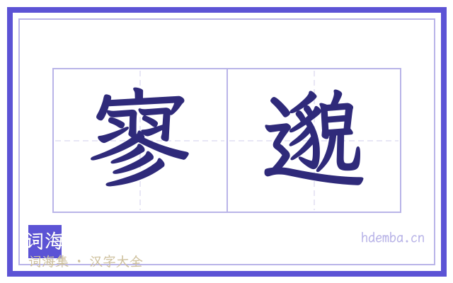 寥邈的书法字