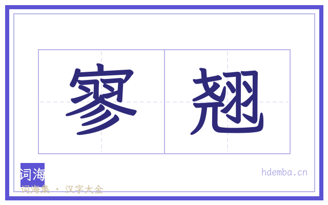 寥翘的书法字