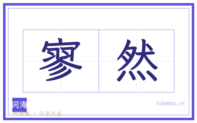 寥然的书法字