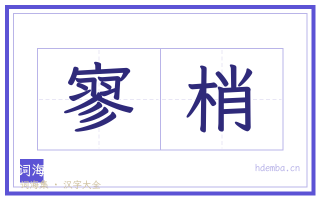 寥梢的书法字