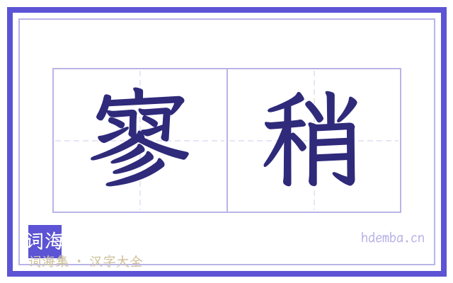 寥稍的书法字